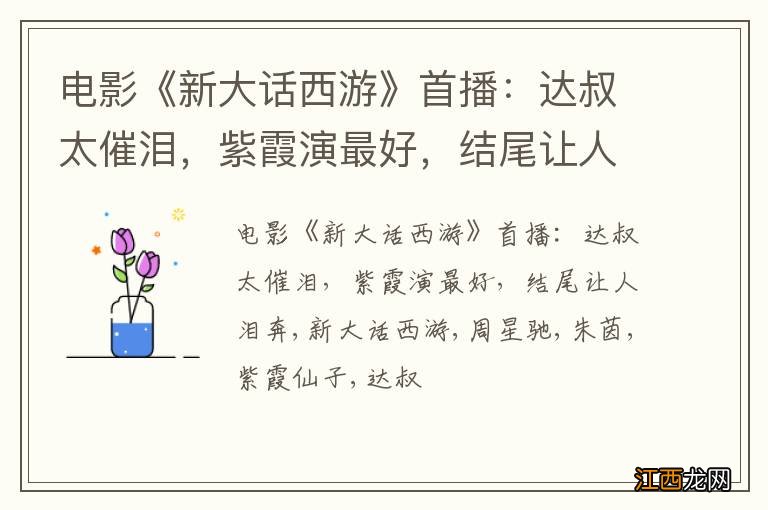 电影《新大话西游》首播：达叔太催泪，紫霞演最好，结尾让人泪奔