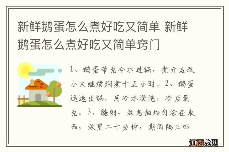 新鲜鹅蛋怎么煮好吃又简单 新鲜鹅蛋怎么煮好吃又简单窍门