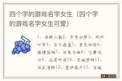 四个字的游戏名字女生可爱 四个字的游戏名字女生