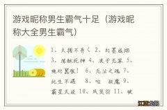 游戏昵称大全男生霸气 游戏昵称男生霸气十足