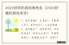 2020好看的游戏名字 2022好听的游戏角色名