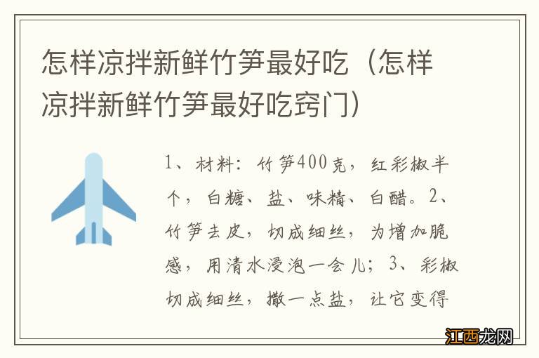 怎样凉拌新鲜竹笋最好吃窍门 怎样凉拌新鲜竹笋最好吃