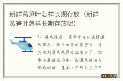 新鲜莴笋叶怎样长期存放呢 新鲜莴笋叶怎样长期存放