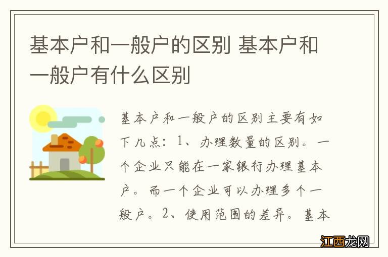 基本户和一般户的区别 基本户和一般户有什么区别