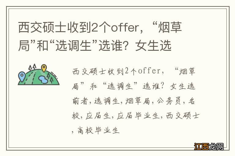 西交硕士收到2个offer，“烟草局”和“选调生”选谁？女生选前者