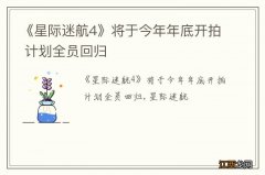 《星际迷航4》将于今年年底开拍 计划全员回归