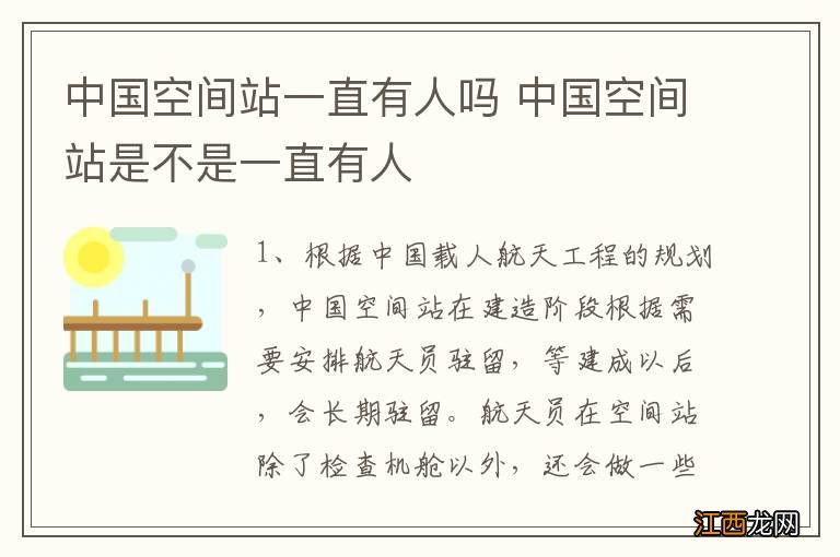 中国空间站一直有人吗 中国空间站是不是一直有人