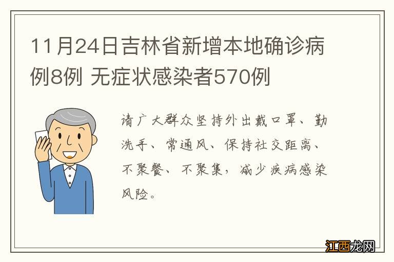 11月24日吉林省新增本地确诊病例8例 无症状感染者570例