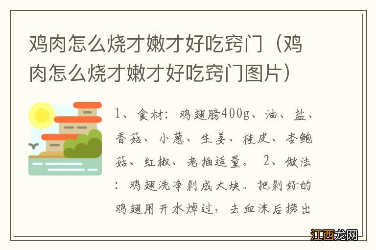 鸡肉怎么烧才嫩才好吃窍门图片 鸡肉怎么烧才嫩才好吃窍门