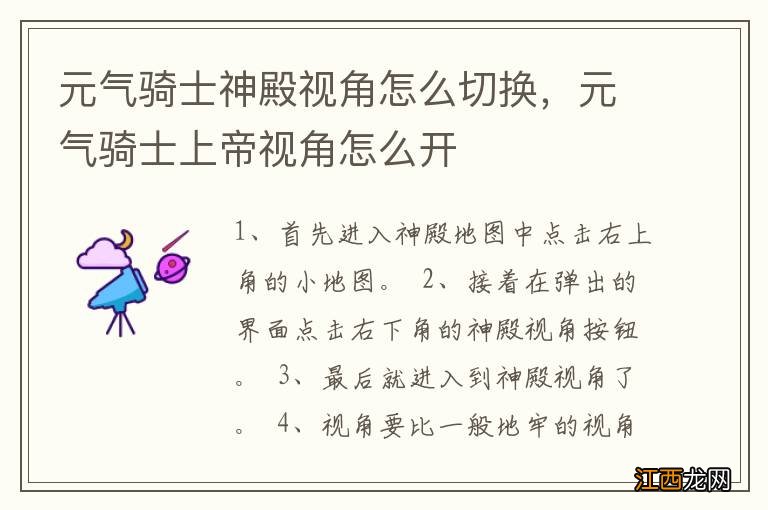 元气骑士神殿视角怎么切换,元气骑士上帝视角怎么开