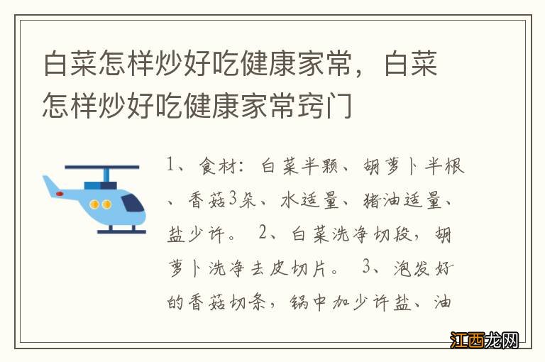 白菜怎样炒好吃健康家常，白菜怎样炒好吃健康家常窍门