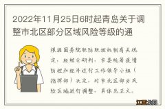 2022年11月25日6时起青岛关于调整市北区部分区域风险等级的通告