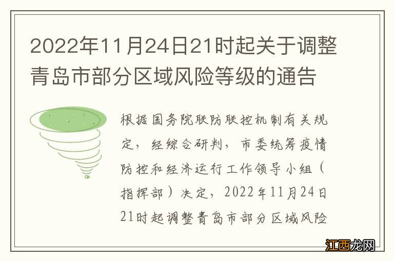 2022年11月24日21时起关于调整青岛市部分区域风险等级的通告