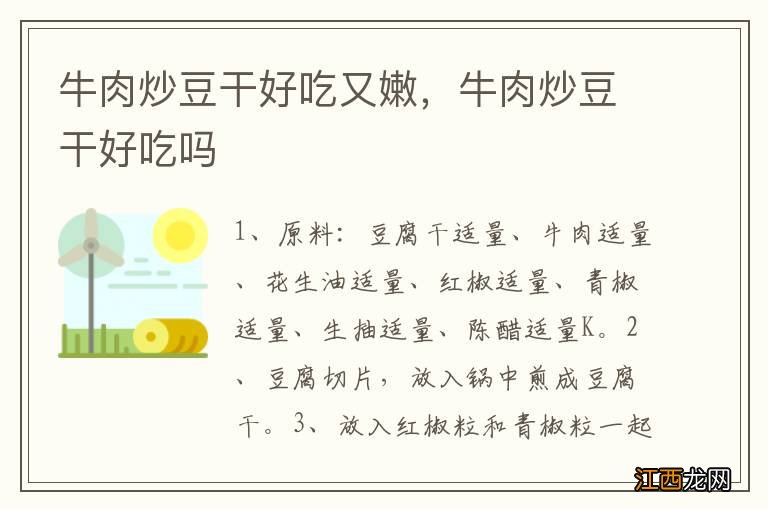 牛肉炒豆干好吃又嫩，牛肉炒豆干好吃吗