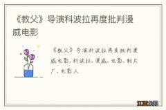 《教父》导演科波拉再度批判漫威电影