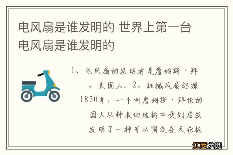 电风扇是谁发明的 世界上第一台电风扇是谁发明的