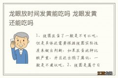 龙眼放时间发黄能吃吗 龙眼发黄还能吃吗