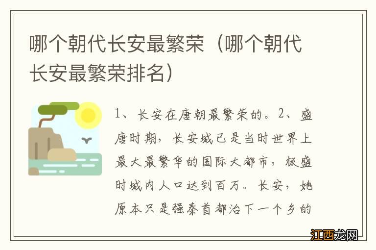 哪个朝代长安最繁荣排名 哪个朝代长安最繁荣