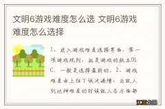 文明6游戏难度怎么选 文明6游戏难度怎么选择