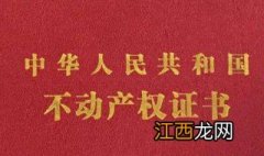 房本年限满五是什么意思 房本年限满5是什么意思