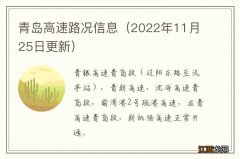 2022年11月25日更新 青岛高速路况信息