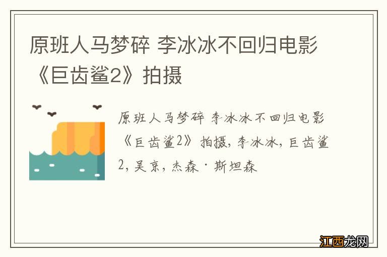 原班人马梦碎 李冰冰不回归电影《巨齿鲨2》拍摄