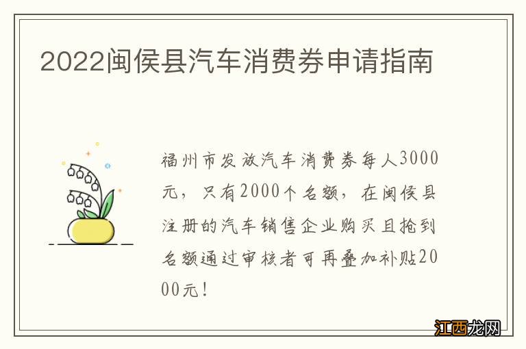 2022闽侯县汽车消费券申请指南