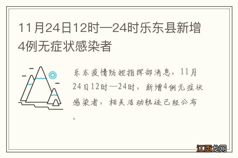 11月24日12时—24时乐东县新增4例无症状感染者