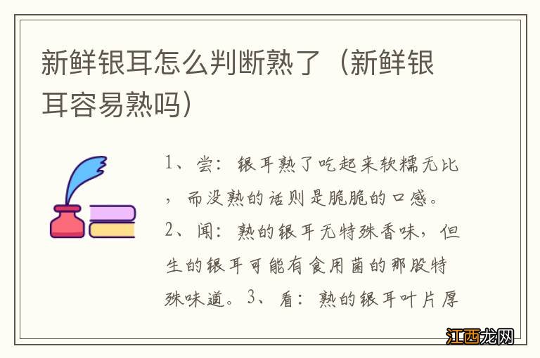 新鲜银耳容易熟吗 新鲜银耳怎么判断熟了