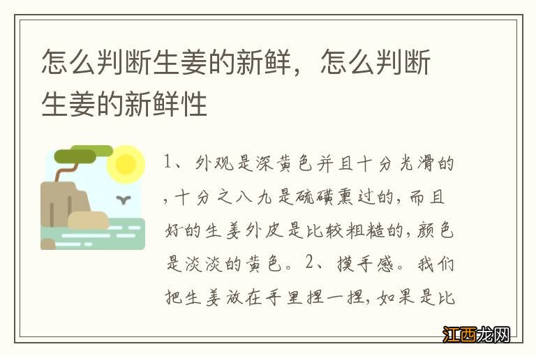 怎么判断生姜的新鲜，怎么判断生姜的新鲜性