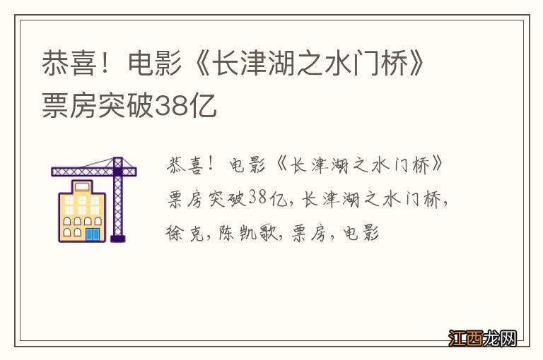 恭喜！电影《长津湖之水门桥》票房突破38亿