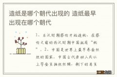 造纸是哪个朝代出现的 造纸最早出现在哪个朝代