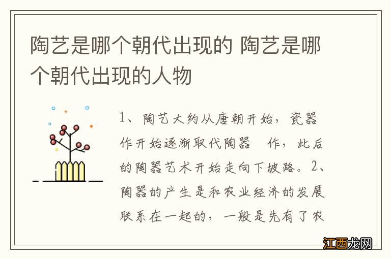 陶艺是哪个朝代出现的 陶艺是哪个朝代出现的人物