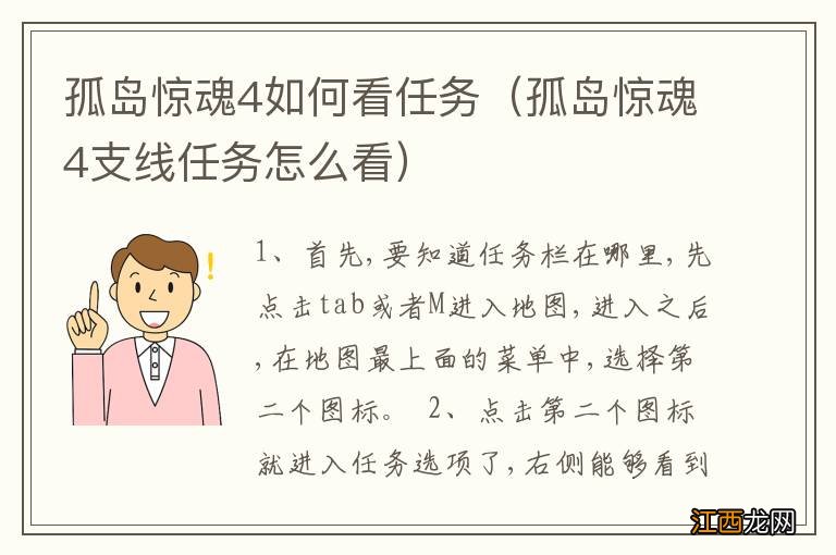 孤岛惊魂4支线任务怎么看 孤岛惊魂4如何看任务