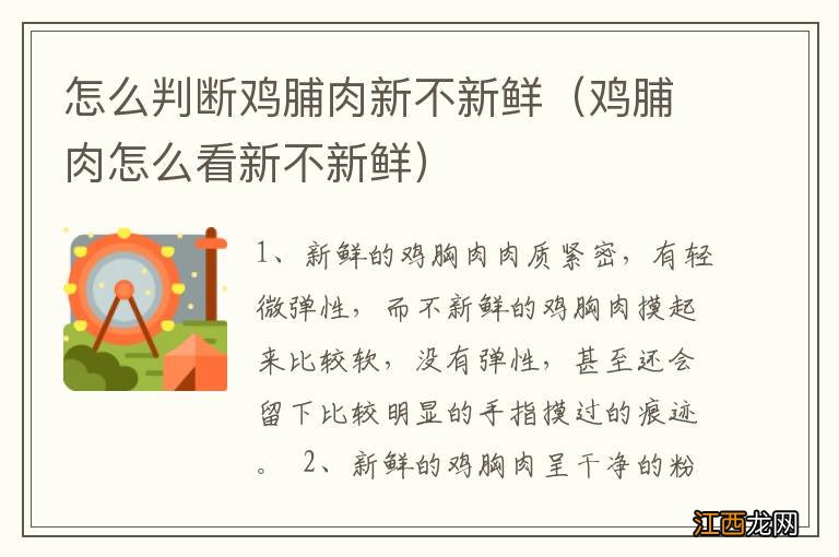 鸡脯肉怎么看新不新鲜 怎么判断鸡脯肉新不新鲜