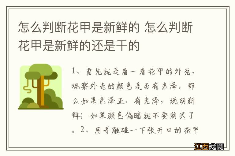 怎么判断花甲是新鲜的 怎么判断花甲是新鲜的还是干的