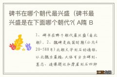 碑书最兴盛是在下面哪个朝代?( A隋 B魏 C晋 D南北朝 碑书在哪个朝代最兴盛