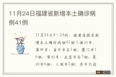 11月24日福建省新增本土确诊病例41例