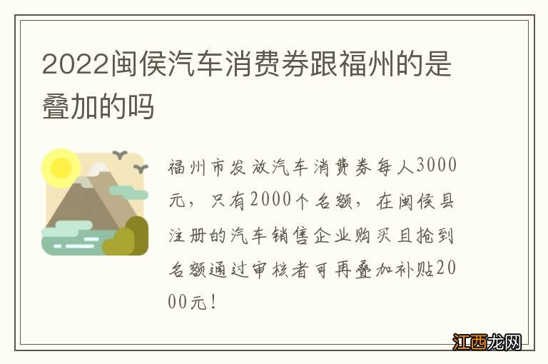 2022闽侯汽车消费券跟福州的是叠加的吗