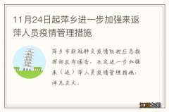 11月24日起萍乡进一步加强来返萍人员疫情管理措施