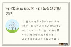 wps怎么左右分屏 wps左右分屏的方法