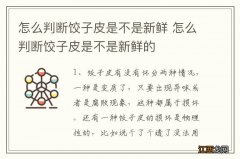 怎么判断饺子皮是不是新鲜 怎么判断饺子皮是不是新鲜的