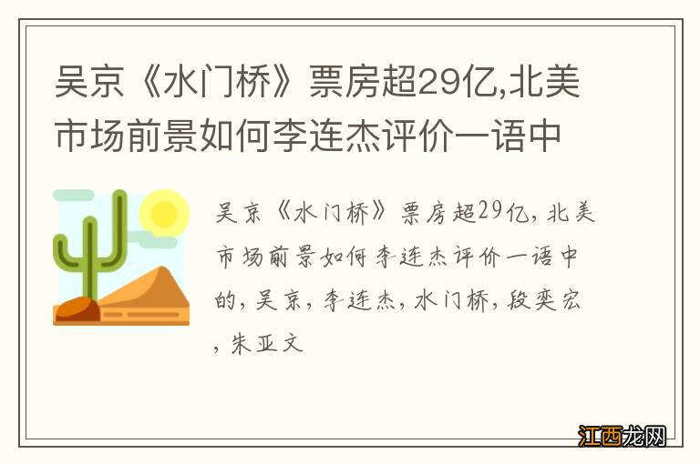 吴京《水门桥》票房超29亿,北美市场前景如何李连杰评价一语中的