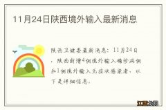 11月24日陕西境外输入最新消息