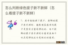 怎么看提子新不新鲜 怎么判断绿色提子新不新鲜