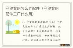 守望黎明配件工厂什么用 守望黎明怎么弄配件