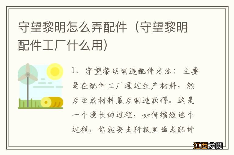 守望黎明配件工厂什么用 守望黎明怎么弄配件