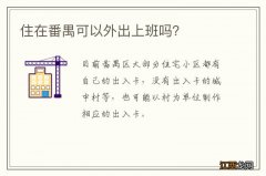 住在番禺可以外出上班吗？