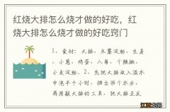 红烧大排怎么烧才做的好吃，红烧大排怎么烧才做的好吃窍门