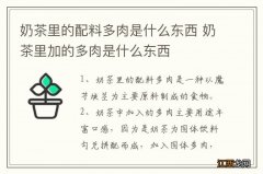 奶茶里的配料多肉是什么东西 奶茶里加的多肉是什么东西